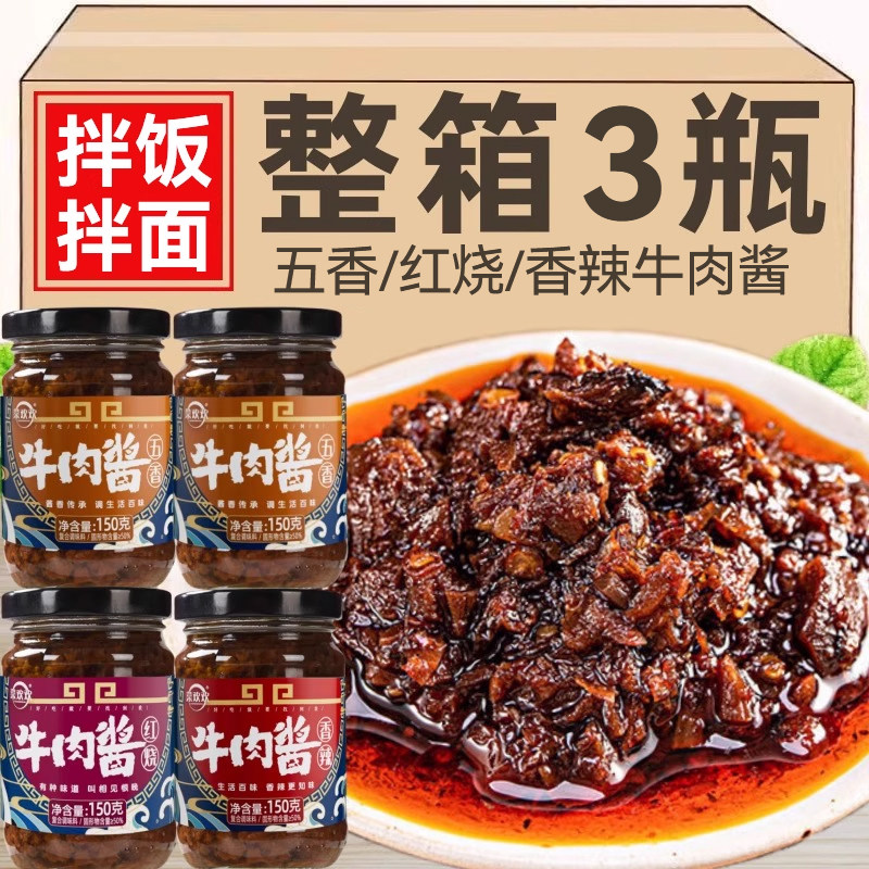 香辣红烧五香牛肉酱150g*3瓶拌饭拌面酱下饭菜即食罐装调味料家用,粮油调味/速食/干货/烘焙,下饭/拌饭酱/拌饭料,淘宝优惠券,粉丝福利购,淘宝优惠卷
