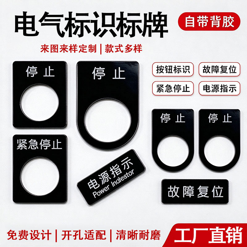 电气双色板按钮标识牌定制