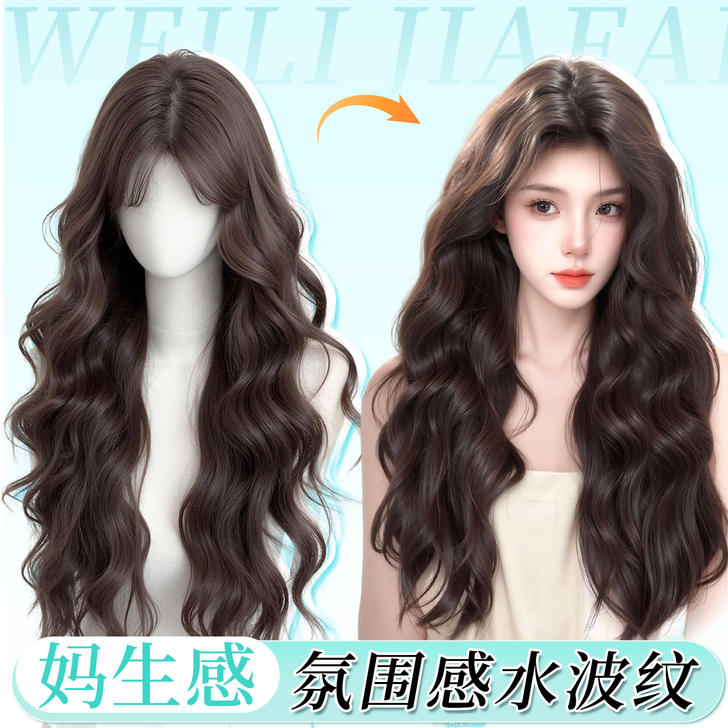 免发网水波纹长卷发含真发