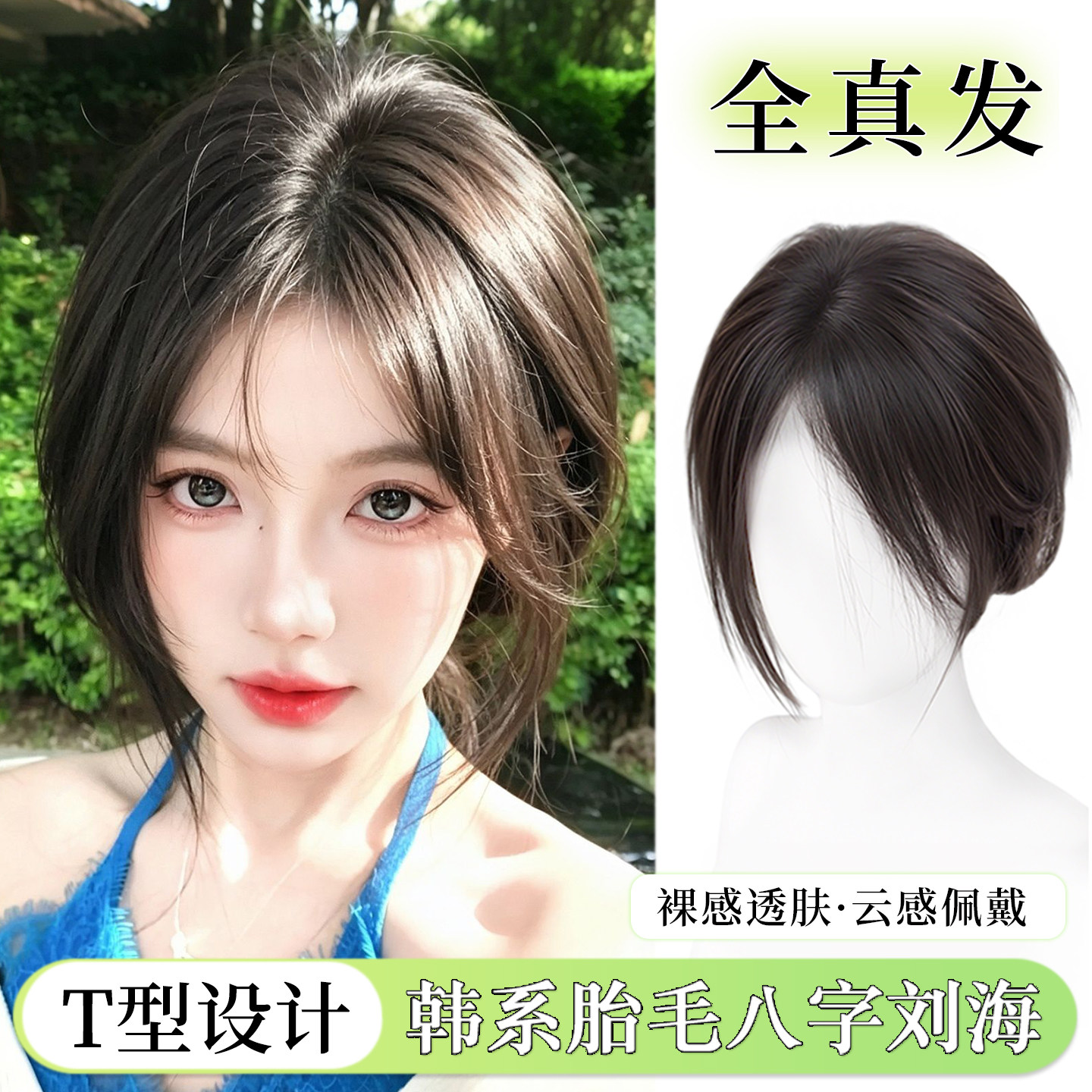 【轻薄无痕】氛围八字刘海假发片