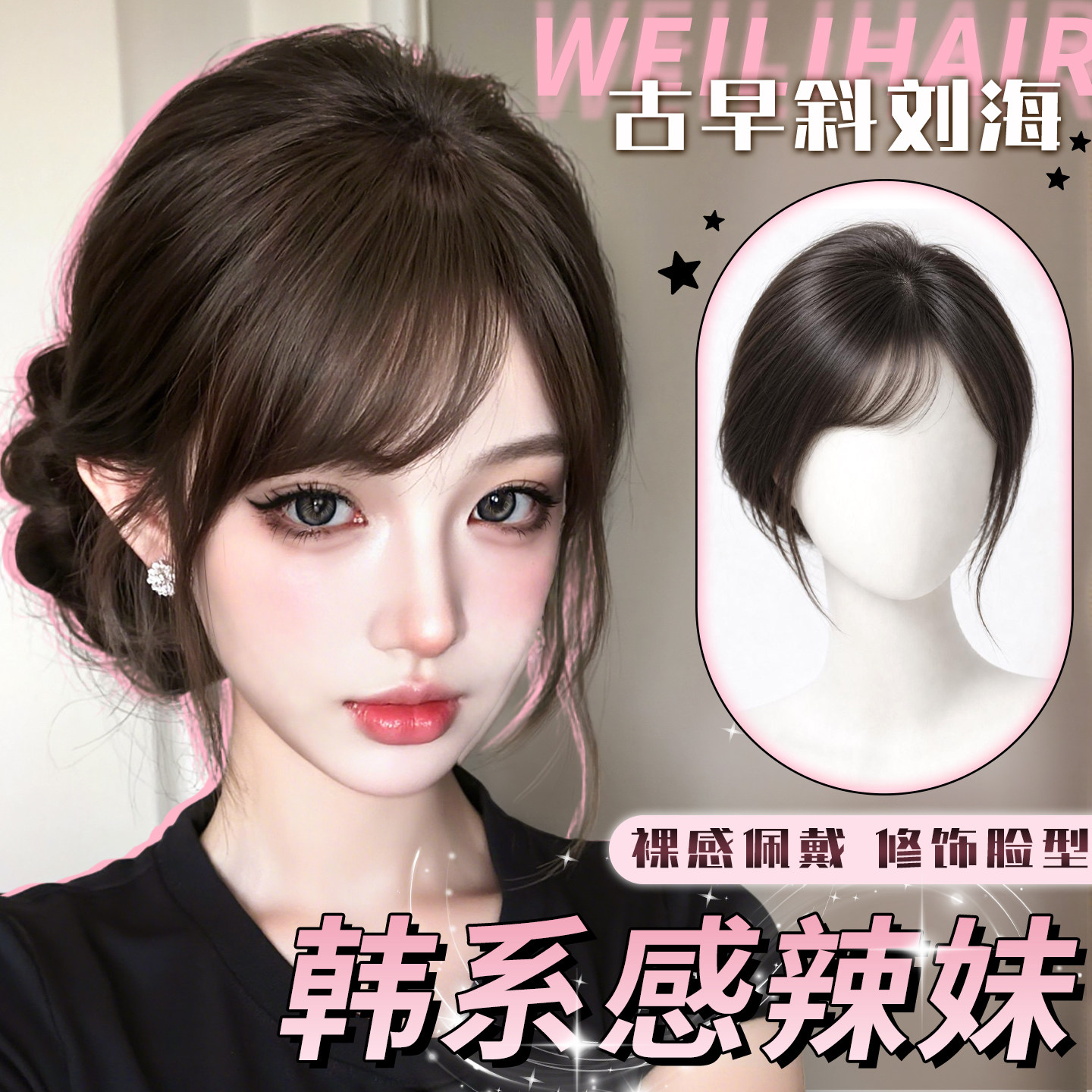 【胎毛斜碎边】轻薄无痕斜刘海
