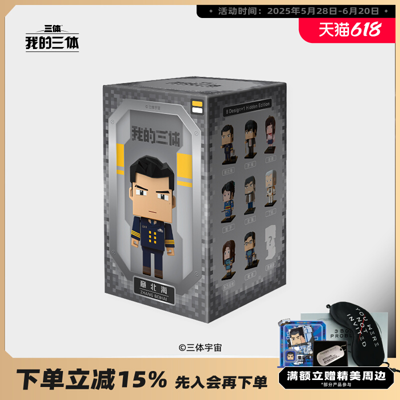 我的三体动漫周边Q版盲盒积木人物章北海典藏版罗辑手办摆件