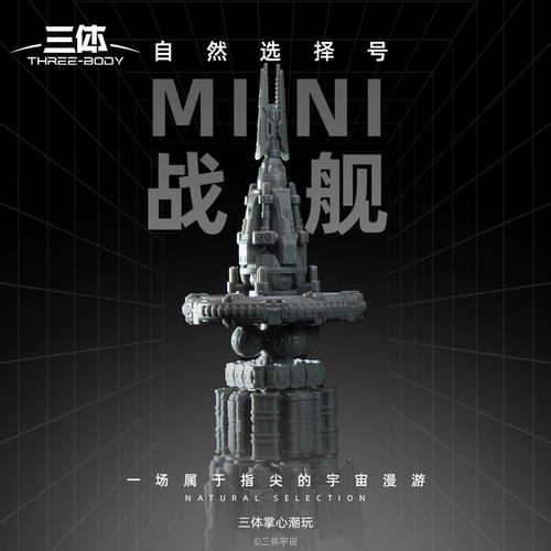 三体自然选择号迷你战舰手办