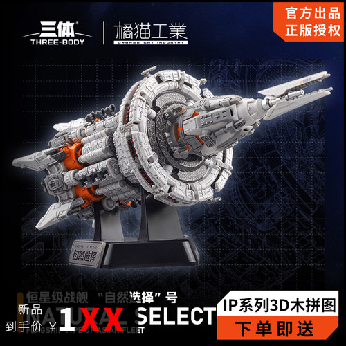 三体官方拼搭积木恒星级战舰自然选择号战舰周边拼装模型礼物男孩