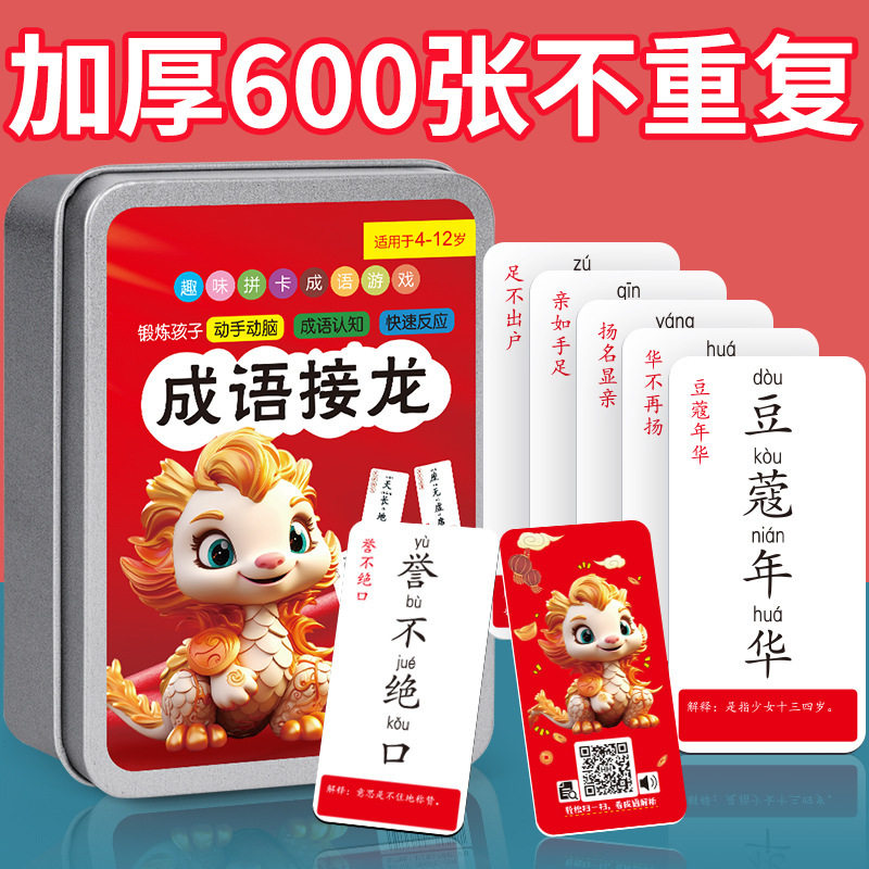 成语接龙扑克牌卡牌儿童小学生图片
