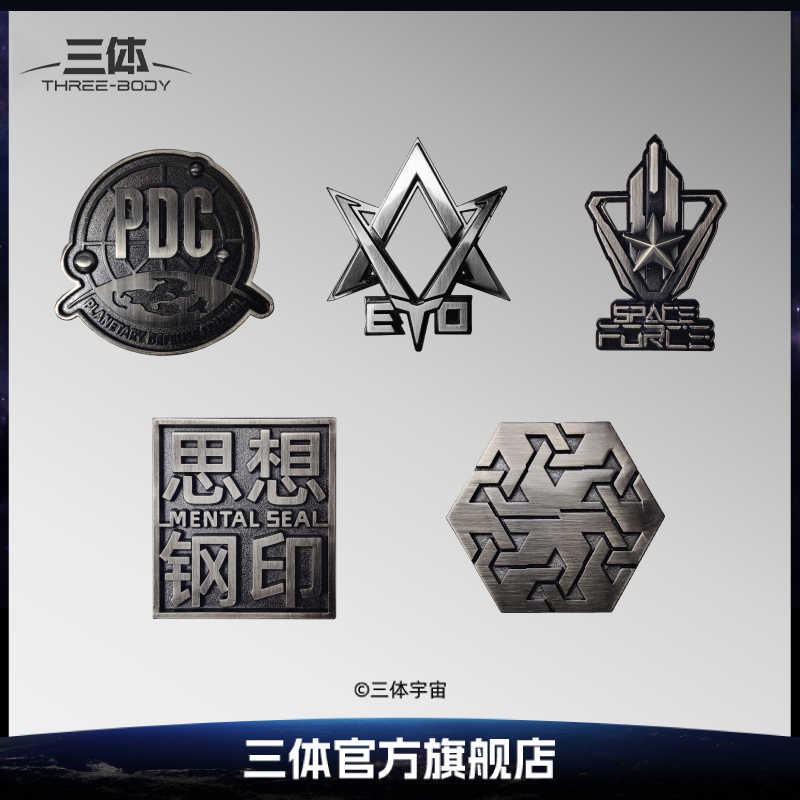 三体冰箱贴组织符号徽章胸针金属锌合金电镀三体文创周边