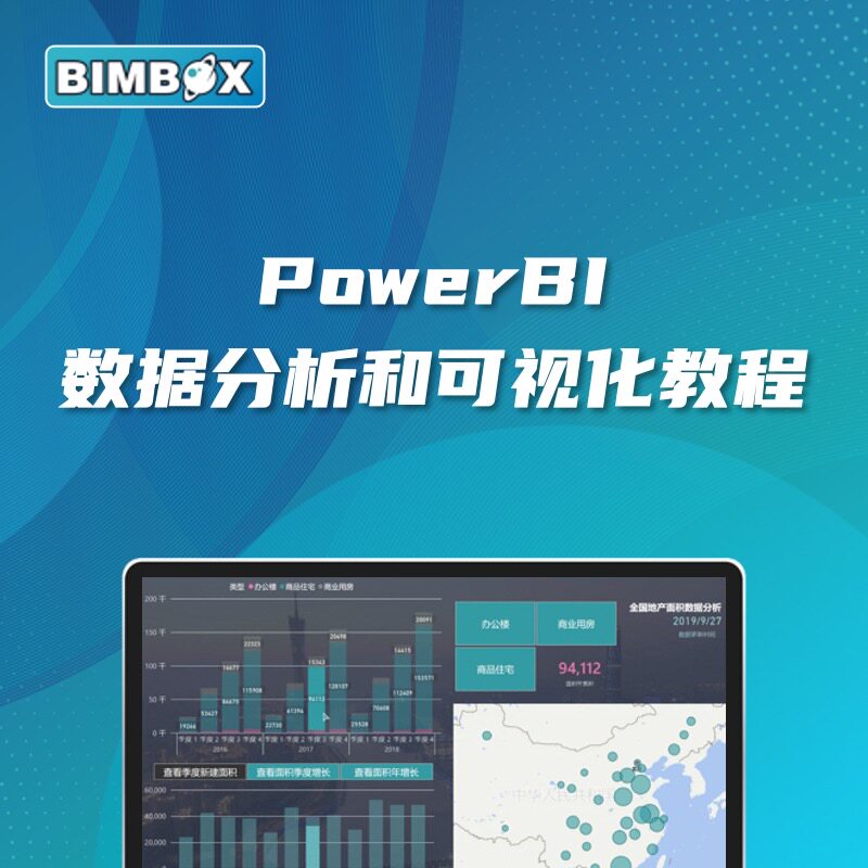 Power BI 数据分析和可视化教程商业智能数据分析