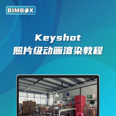 KeyShot照片级动画渲染教程（BIMBOX教程）课案例实战视频教程