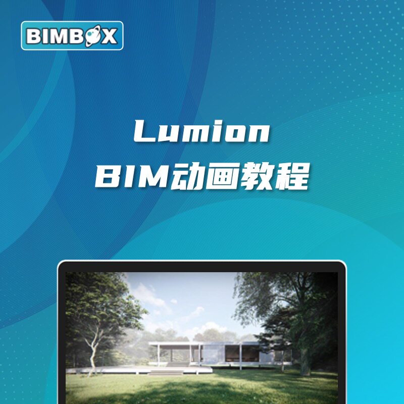 Lumion渲染BIM动画教程(BIMBOX出品)基础课案例实战视频教程