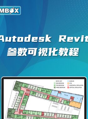Revit参数可视化教程（BIMBOX出品）程序设计概念视频教程数据