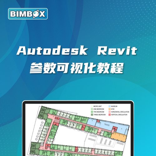 Revit参数可视化教程（BIMBOX出品）程序设计概念视频教程数据