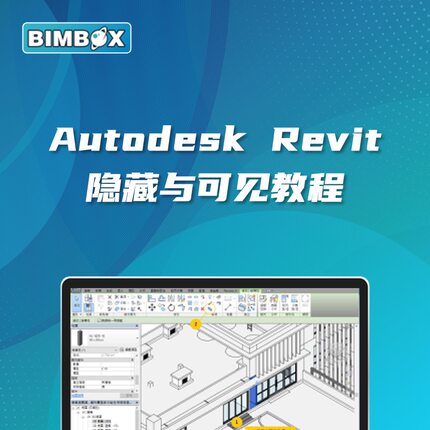 Revit 可见与隐藏教程（BIMBOX出品）BIM教程建模Revit视频教程