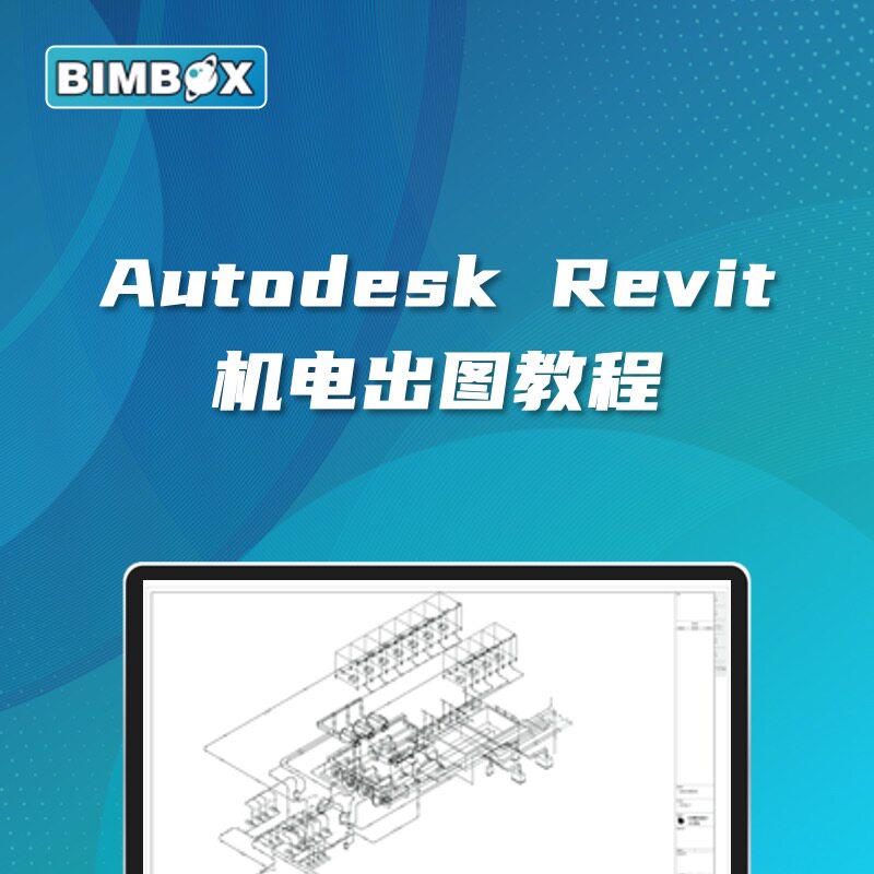 Revit机电出图教程（BIMBOX出品）人物原创卡通角色模型建模基础