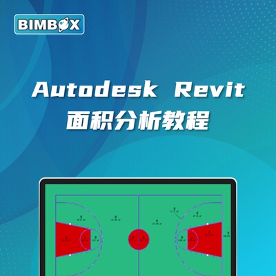 Revit面积分析教程Revit2021视频教程BIM入门到实战精通课程