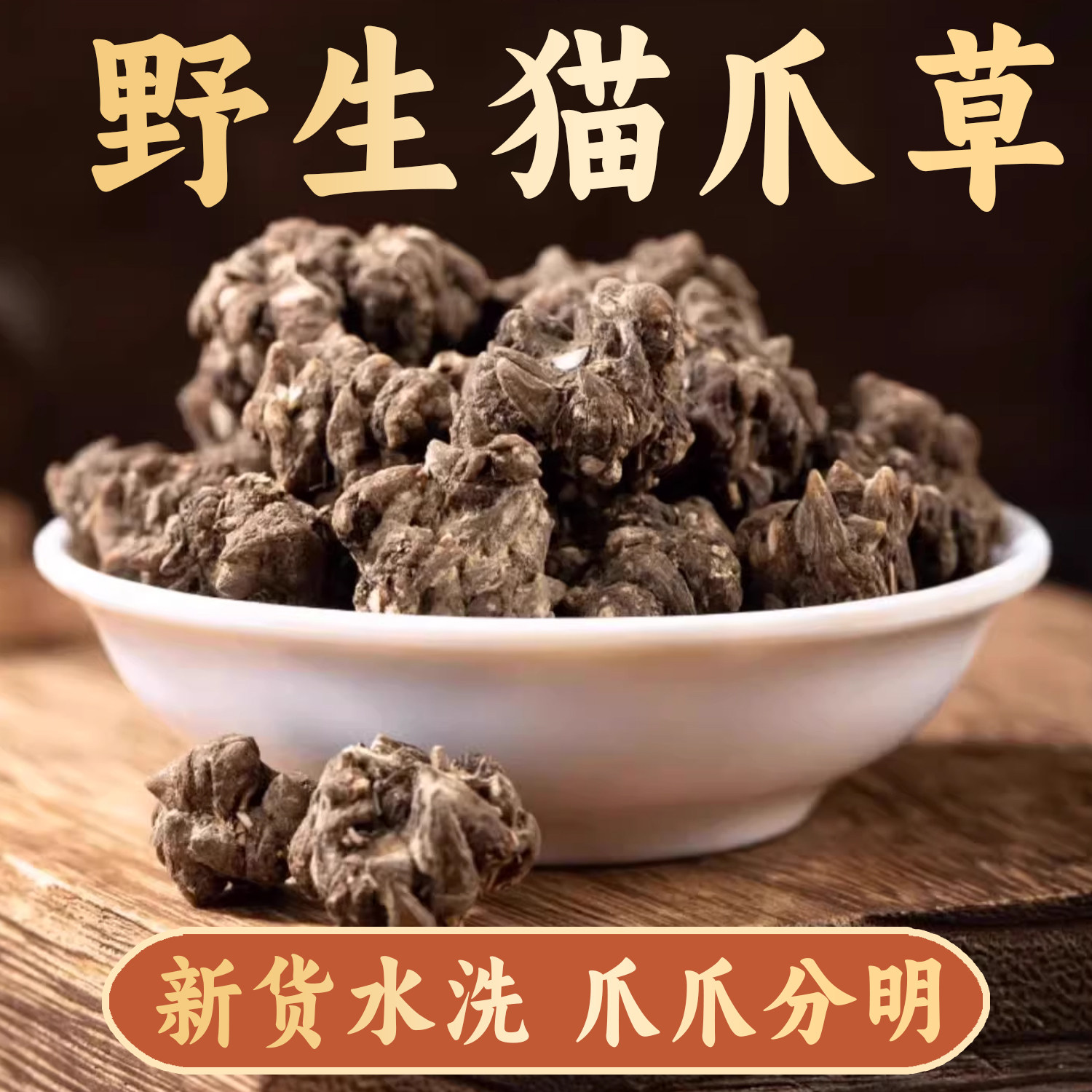 野生猫爪草500g无硫正品水洗猫爪草猫抓草旗舰店正品新鲜干货煲汤