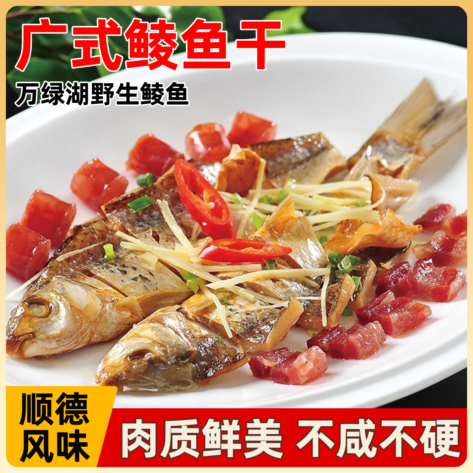 广东鲮鱼干鱼干货新鲜腌制风干广式腊鱼咸鱼万绿湖特产顺德风味