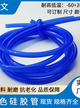 蓝色矽胶管耐高温1/2/3/4/5/6/7/9/10/11/12mm软管 耐磨矽胶水管