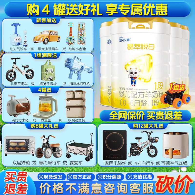 【新品】佳贝艾特 晶萃悦白婴儿配方羊奶粉1段800g*4罐(0-6个月)