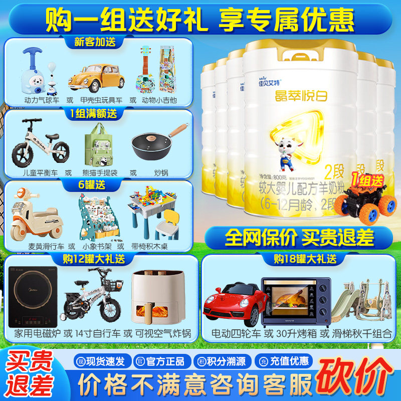 【新品】佳贝艾特晶萃悦白2段800g*6罐婴儿羊奶粉6-12月厂家直发