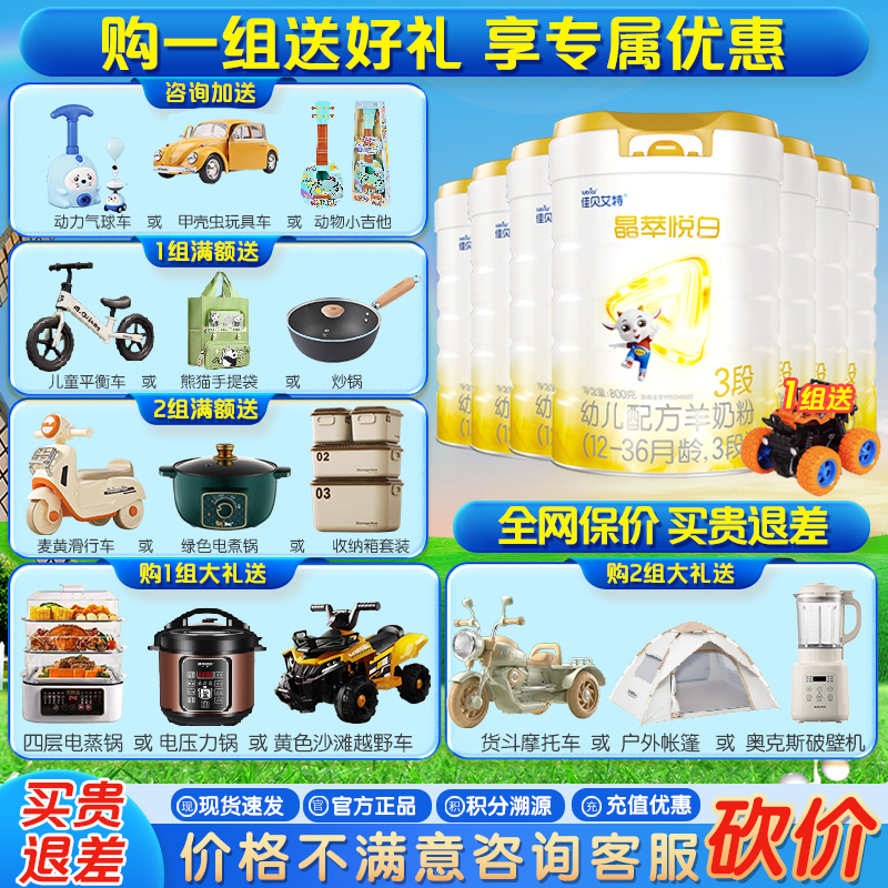 【新品】佳贝艾特晶萃悦白3段800g*7罐婴儿羊奶粉12-36月厂家直发