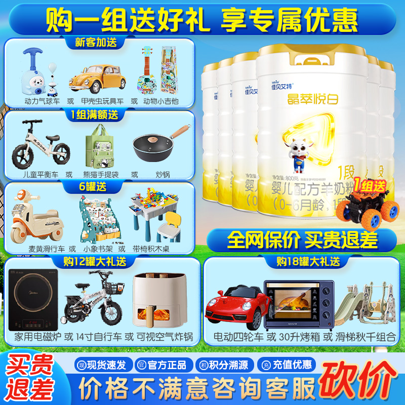 【新品】佳贝艾特 晶萃悦白婴儿配方羊奶粉1段800g*6罐(0-6个月)