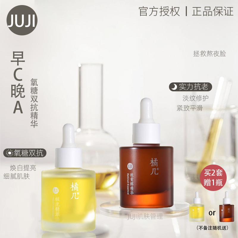 橘几提拉紧致抗氧提亮肤色精华液