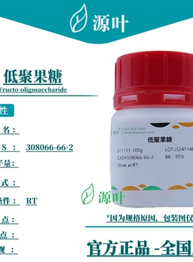源叶 低聚果糖 S11133 Fructo-oligosaccharide CAS308066-66-2