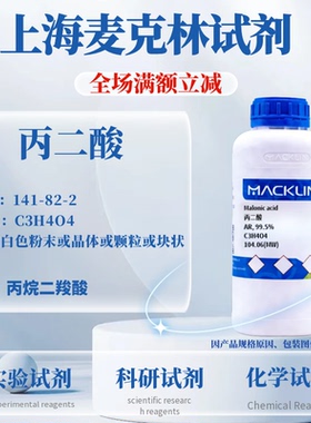 麦克林试剂 丙二酸 Cas号：141-82-2 白色粉末或晶体或颗粒或块状