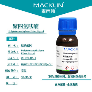 麦克林 聚四氢呋喃 Mn~2000/1000/650/2900/250CAS号: 25190-06-1