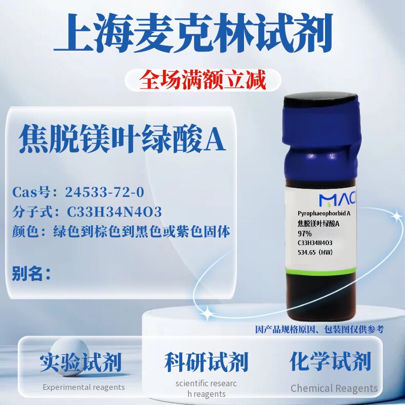麦克林焦脱镁叶绿酸A可开票