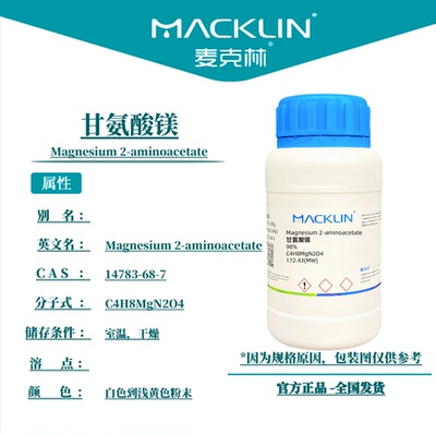 麦克林试剂 甘氨酸镁 Cas号：14783-68-7 白色到浅黄色粉末
