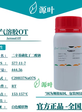 源叶 气溶胶OT S30510 Aerosol OT 湿润剂OT CAS577-11-7