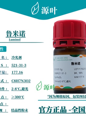 源叶 鲁米诺 S19197 Luminol 冷光剂 发光氨 CAS521-31-3
