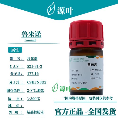 源叶 鲁米诺 S19197 Luminol 冷光剂 发光氨 CAS521-31-3