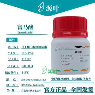 源叶 富马酸 S30138 Fumaric acid 延胡索酸 CAS110-17-8