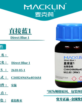 麦克林试剂 直接蓝1 Cas号：2610-05-1 蓝色粉末 科研实验