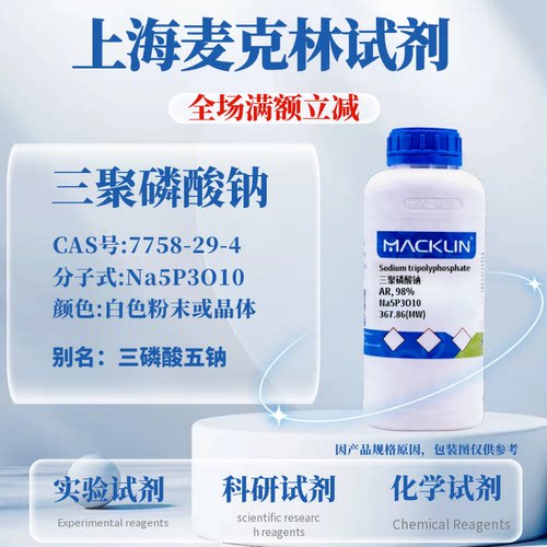 麦克林试剂三聚磷酸钠免费开票