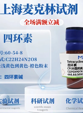 麦克林试剂 四环素 CAS号: 60-54-8 浅黄色到黄色-橙色粉末