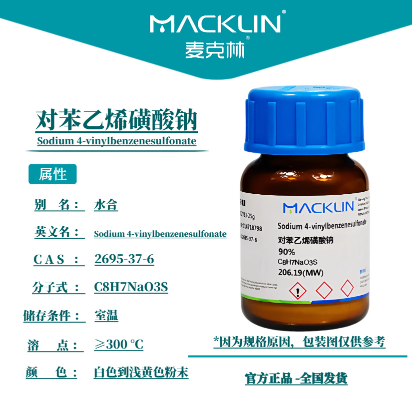 麦克林试剂 对苯乙烯磺酸钠 90% 98%(HPLC) CAS号: 2695-37-6