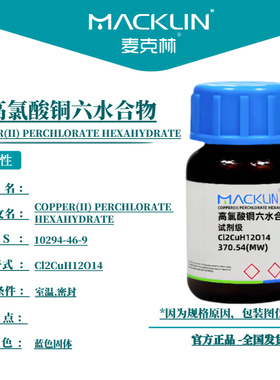 麦克林试剂 高氯酸铜六水合物 Cas号：10294-46-9  蓝色固体