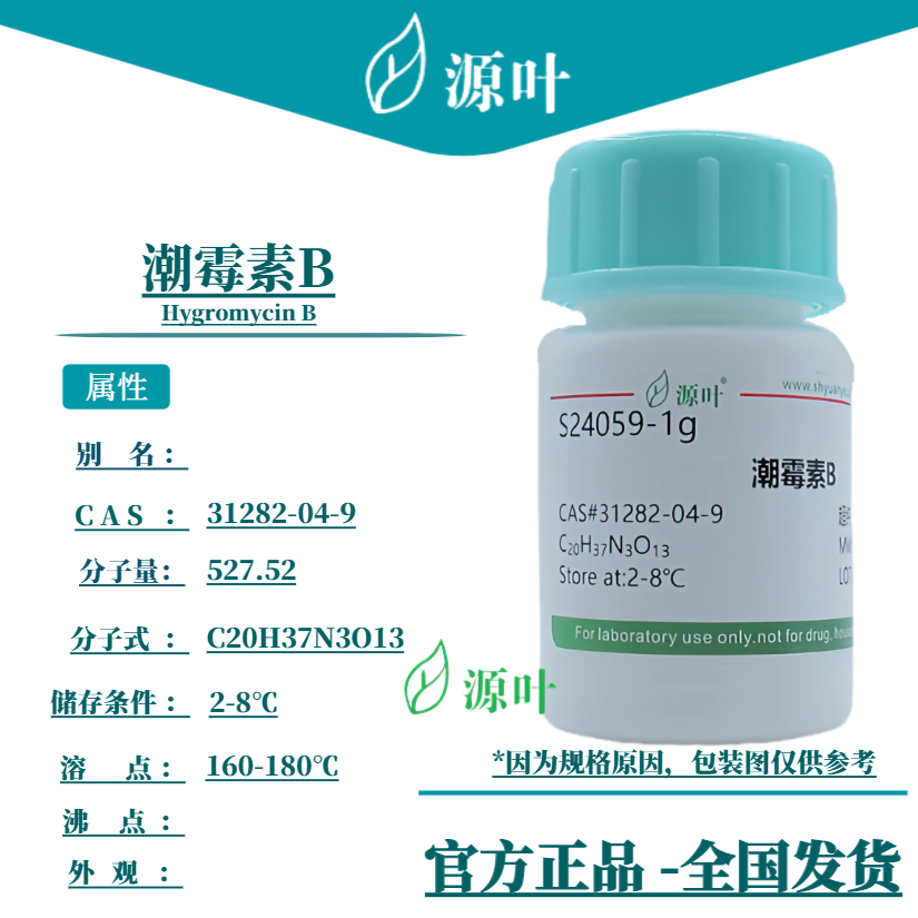 源叶 潮霉素B S24059 Hygromycin B CAS31282-04-9