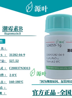 源叶 潮霉素B S24059 Hygromycin B CAS31282-04-9
