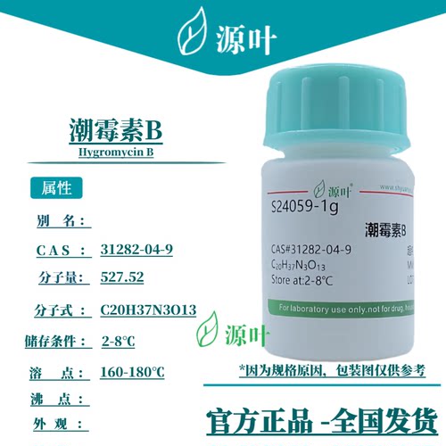 源叶 潮霉素B S24059 Hygromycin B CAS31282-04-9