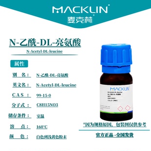 白色到浅黄色粉末 麦克林试剂 亮氨酸 乙酰 Cas号：99