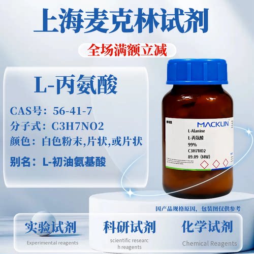 麦克林试剂L-丙氨酸免费开票