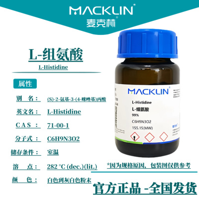 L-组氨酸 细胞培养99%18种氨基酸标准品 生物化学实验 麦克林试剂