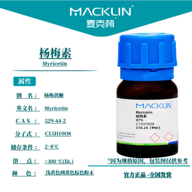 麦克林试剂 杨梅素 CAS号: 529-44-2 浅黄色到黄色棕色粉末