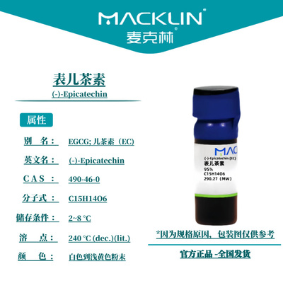 麦克林试剂 表儿茶素 Cas号：490-46-0 白色到浅黄色粉末