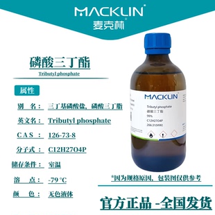 磷酸三丁酯分析纯 TBP消泡剂 萃取剂 生物化学实验麦克林试剂代购