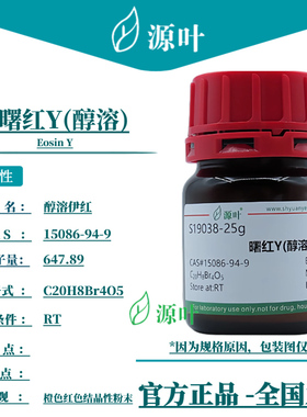 源叶 曙红Y(醇溶) S19038 Eosin Y CAS15086-94-9